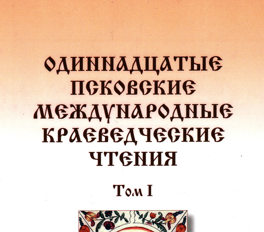 Первые Псковские краеведческие чтения