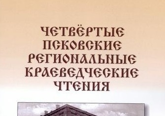 Четвёртые Псковские краеведческие чтения