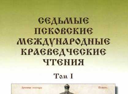 Первые Псковские краеведческие чтения