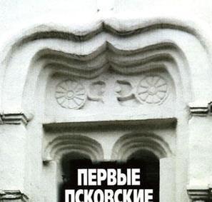 Первые Псковские региональные краеведческие чтения