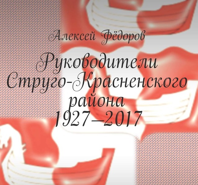 Руководители Струго-Красненского района 1927—2017